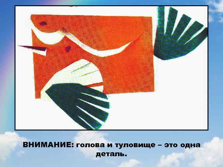 ВНИМАНИЕ: голова и туловище – это одна деталь. 