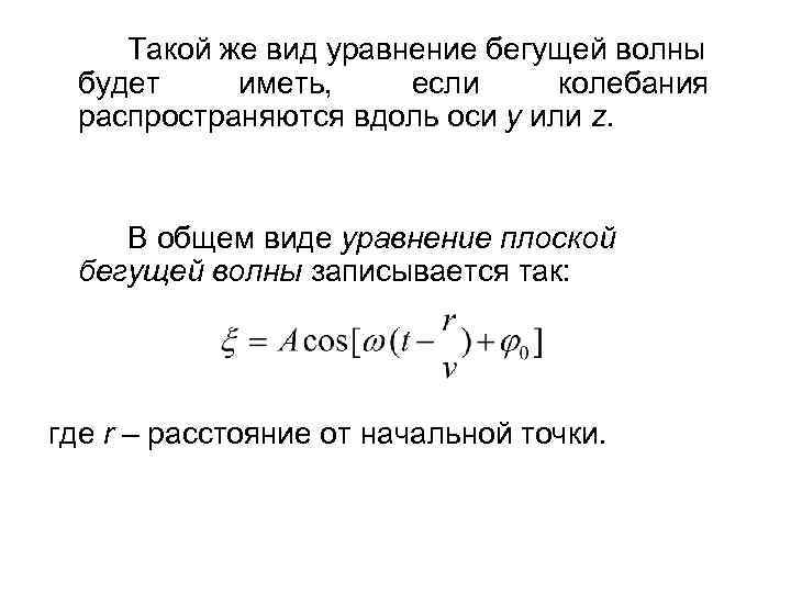 Уравнение бегущей волны. Уравнение плоской бегущей волны формула. Уравнение бегущей и стоячей волны. Уравнение бегущей волны записывается следующим образом:. Уравнение плоской бегущей волны имеет вид.