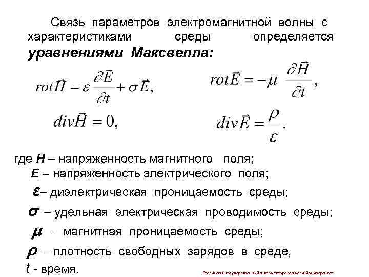 Параметры среды. Параметры электромагнитной волны. Электромагнитная проводимость. Электромагнитные параметры среды. Электромагнит волны харак.