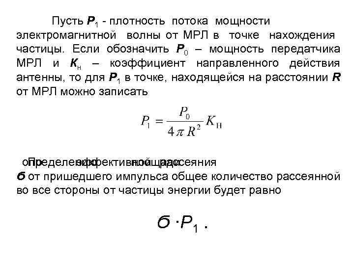 Пусть Р 1 - плотность потока мощности электромагнитной волны от МРЛ в точке нахождения