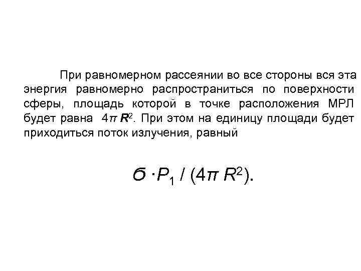 При равномерном рассеянии во все стороны вся эта энергия равномерно распространиться по поверхности сферы,