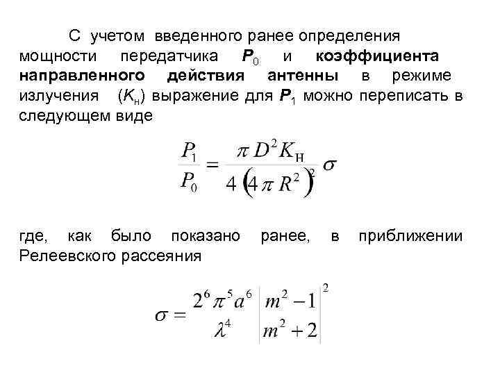 С учетом введенного ранее определения мощности передатчика Р 0 и коэффициента направленного действия антенны