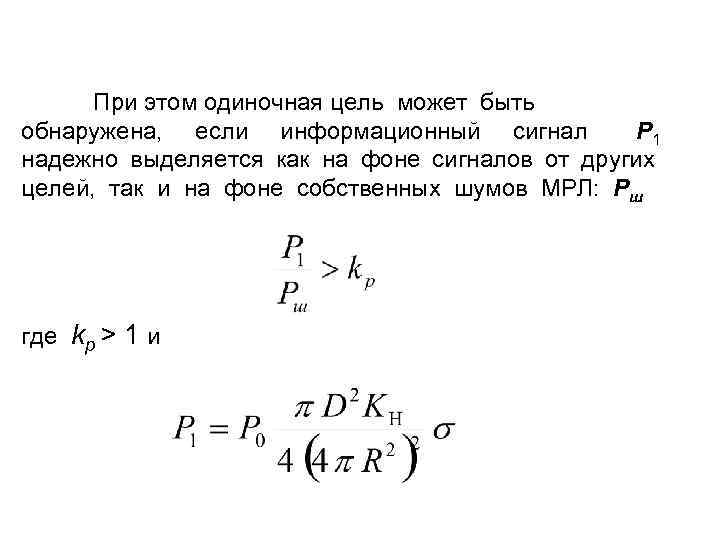 При этом одиночная цель может быть обнаружена, если информационный сигнал P 1 надежно выделяется