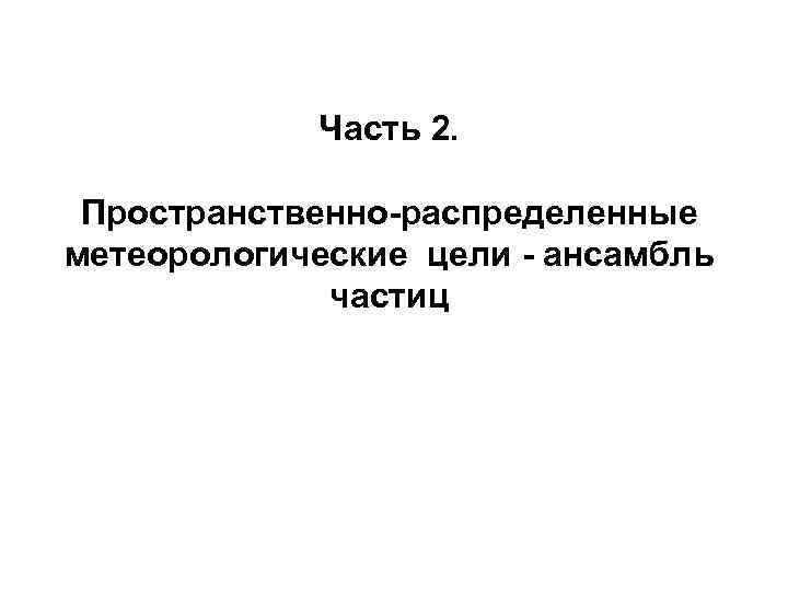  Часть 2. Пространственно-распределенные метеорологические цели - ансамбль частиц 