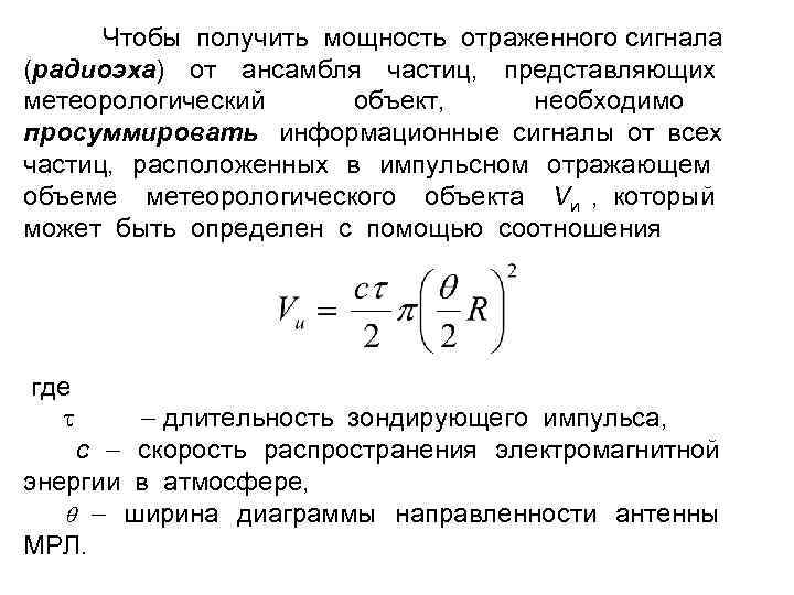 Чтобы получить мощность отраженного сигнала (радиоэха) от ансамбля частиц, представляющих метеорологический объект, необходимо просуммировать