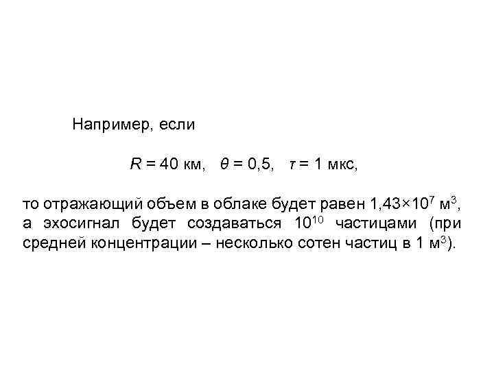  Например, если R = 40 км, θ = 0, 5, τ = 1