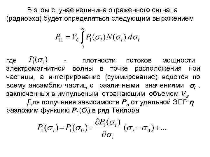 В этом случае величина отраженного сигнала (радиоэха) будет определяться следующим выражением где - плотности
