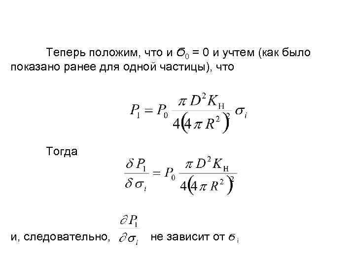  Теперь положим, что и Ϭ 0 = 0 и учтем (как было показано