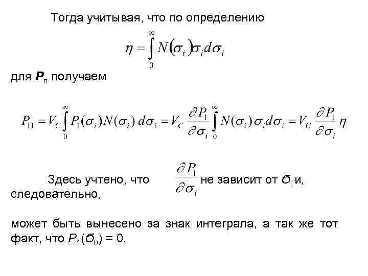  Тогда учитывая, что по определению для Рп получаем Здесь учтено, что не зависит