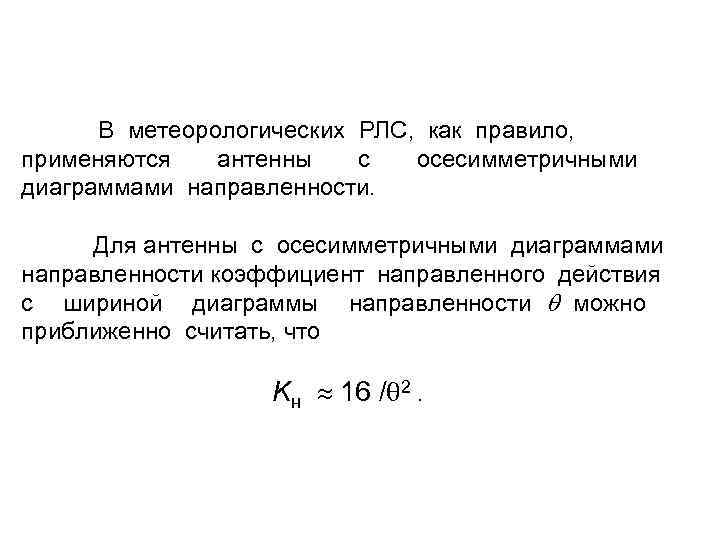  В метеорологических РЛС, как правило, применяются антенны с осесимметричными диаграммами направленности. Для антенны