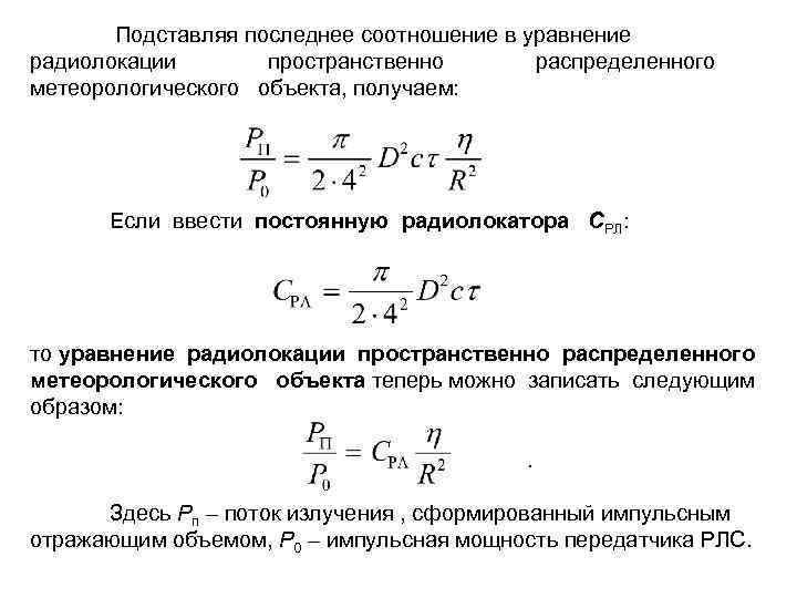  Подставляя последнее соотношение в уравнение радиолокации пространственно метеорологического объекта, получаем: распределенного Если ввести