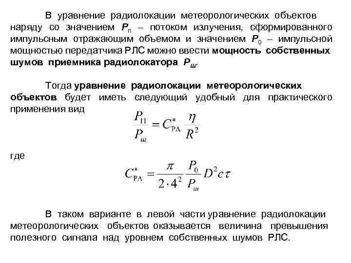 В уравнение радиолокации метеорологических объектов наряду со значением Рп – потоком излучения, сформированного импульсным