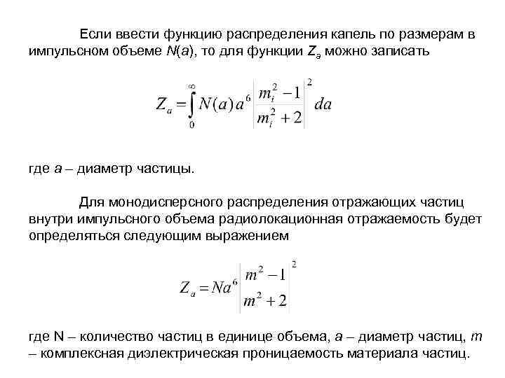 Если ввести функцию распределения капель по размерам в импульсном объеме N(a), то для функции