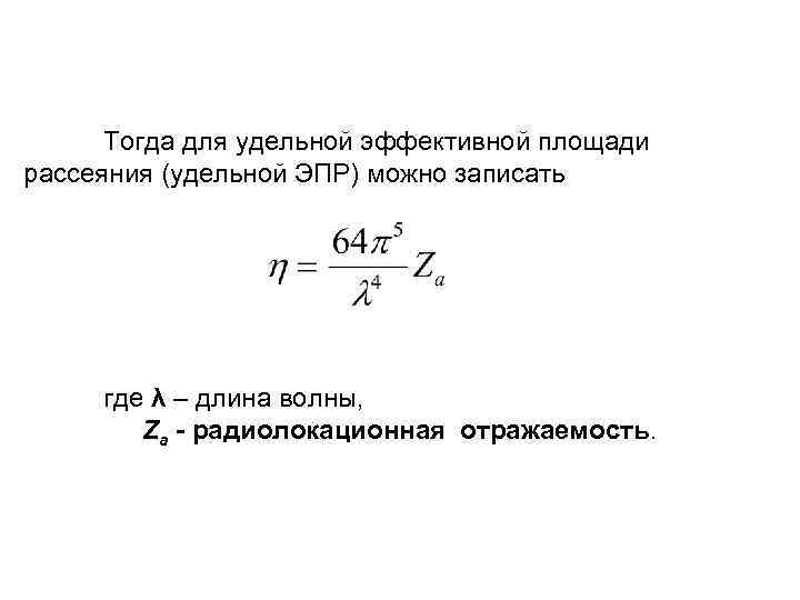  Тогда для удельной эффективной площади рассеяния (удельной ЭПР) можно записать где λ –