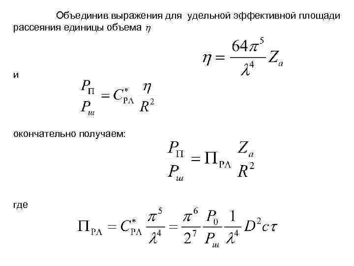  Объединив выражения для удельной эффективной площади рассеяния единицы объема и окончательно получаем: где