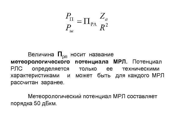  Величина Прл носит название метеорологического потенциала МРЛ. Потенциал РЛС определяется только ее техническими