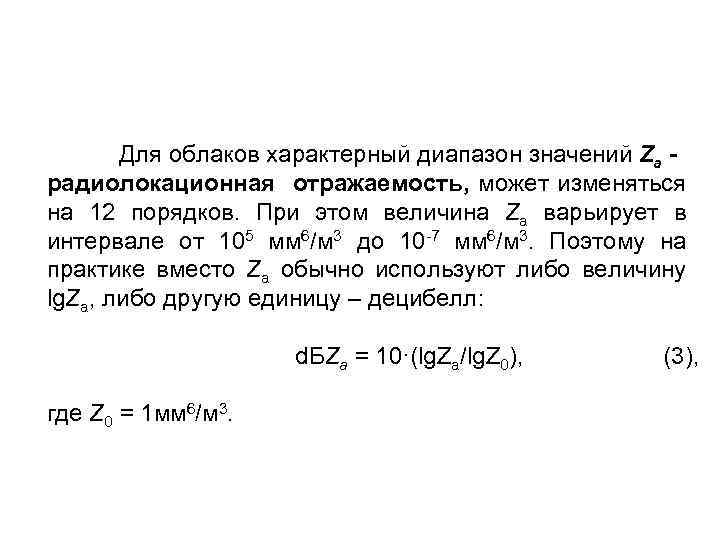  Для облаков характерный диапазон значений Za радиолокационная отражаемость, может изменяться на 12 порядков.