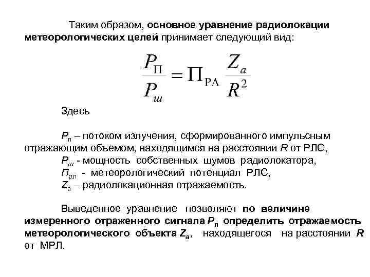  Таким образом, основное уравнение радиолокации метеорологических целей принимает следующий вид: Здесь Рп –