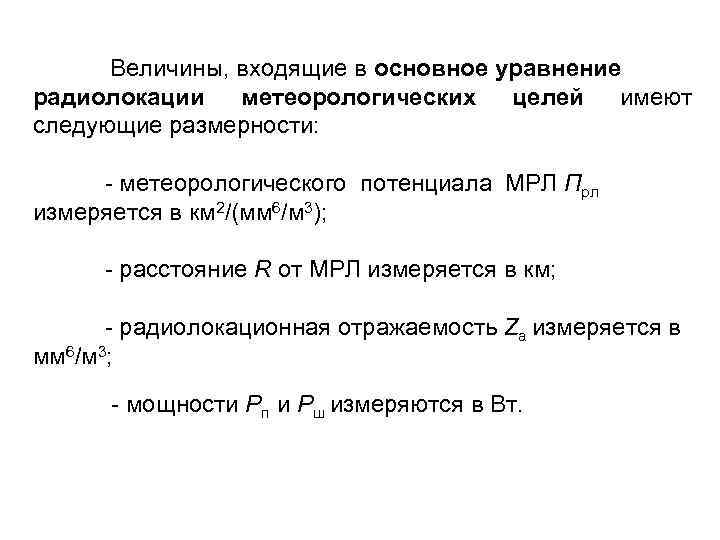  Величины, входящие в основное уравнение радиолокации метеорологических целей имеют следующие размерности: - метеорологического