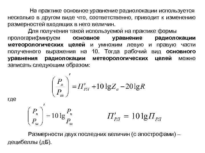  На практике основное уравнение радиолокации используется несколько в другом виде что, соответственно, приводит