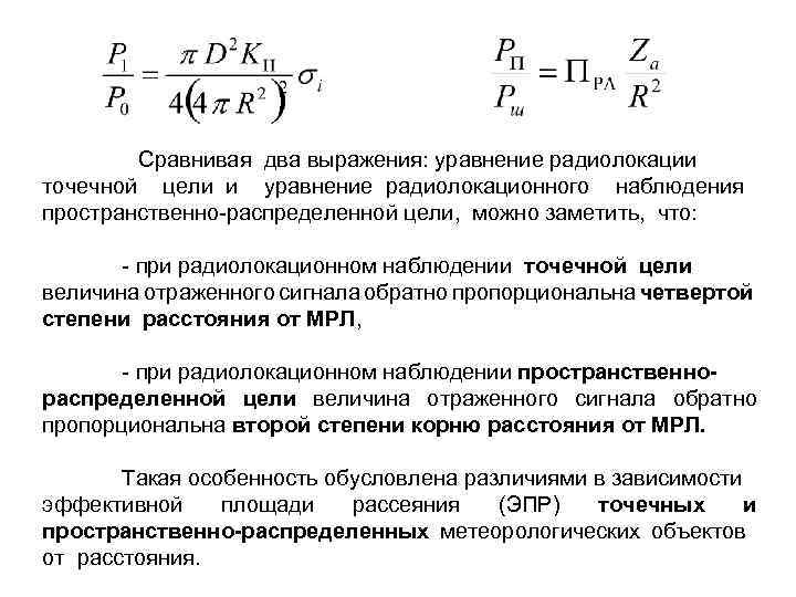  Сравнивая два выражения: уравнение радиолокации точечной цели и уравнение радиолокационного наблюдения пространственно-распределенной цели,