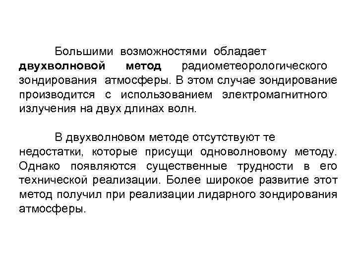 Большими возможностями обладает двухволновой метод радиометеорологического зондирования атмосферы. В этом случае зондирование производится с