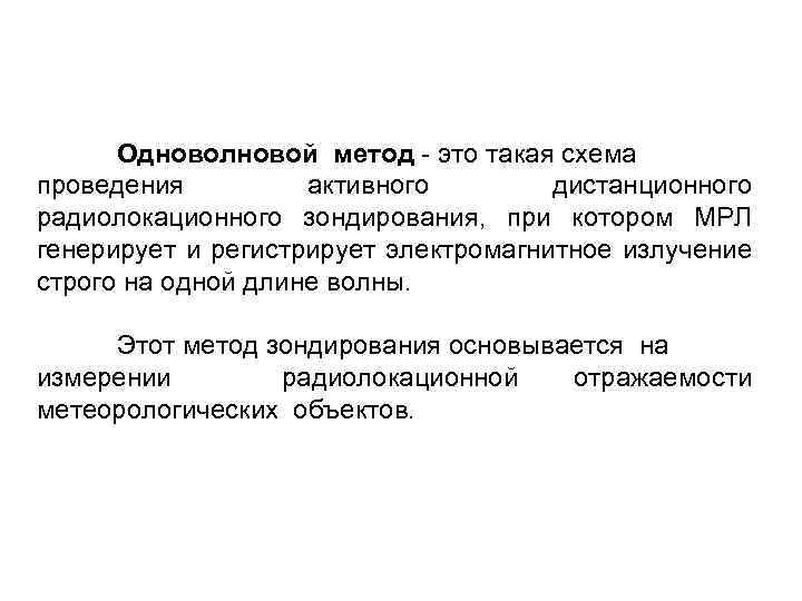  Одноволновой метод - это такая схема проведения активного дистанционного радиолокационного зондирования, при котором