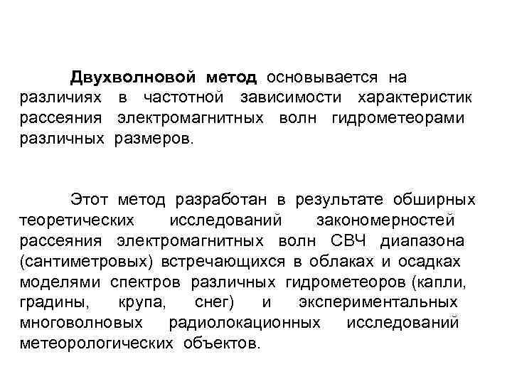 Двухволновой метод основывается на различиях в частотной зависимости характеристик рассеяния электромагнитных волн гидрометеорами различных