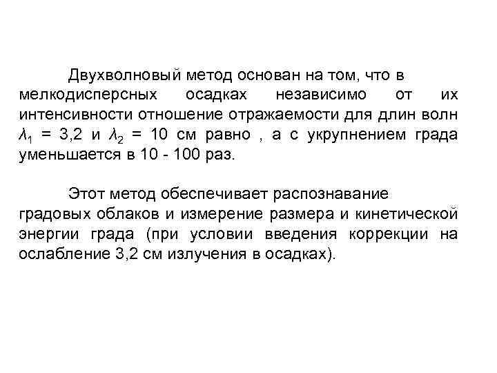 Двухволновый метод основан на том, что в мелкодисперсных осадках независимо от их интенсивности отношение