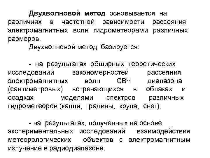 Двухволновой метод основывается на различиях в частотной зависимости рассеяния электромагнитных волн гидрометеорами различных размеров.