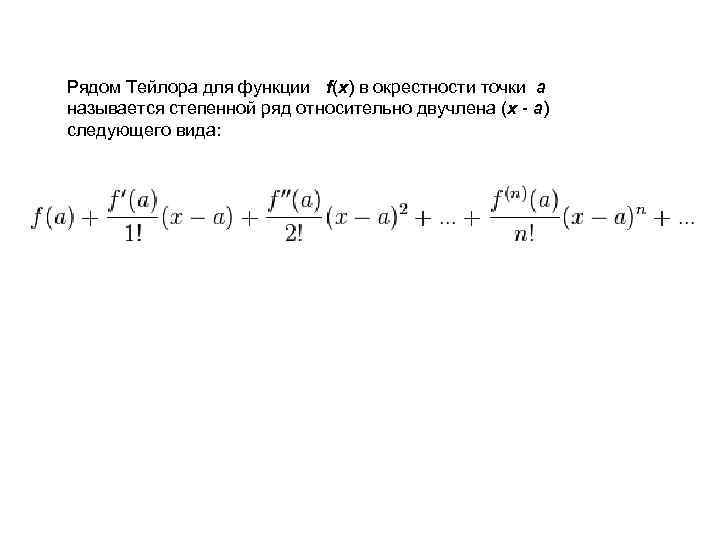Разложение функции в окрестности точки. Ряд Тейлора. Ряд Тейлора в окрестности точки.