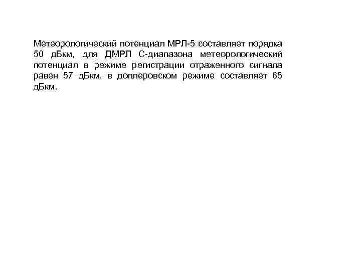 Метеорологический потенциал МРЛ-5 составляет порядка 50 д. Бкм, для ДМРЛ С-диапазона метеорологический потенциал в