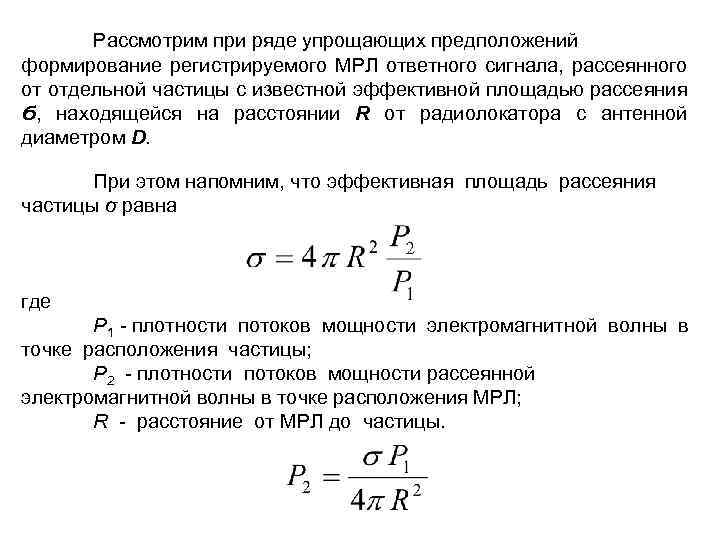 Рассмотрим при ряде упрощающих предположений формирование регистрируемого МРЛ ответного сигнала, рассеянного от отдельной частицы