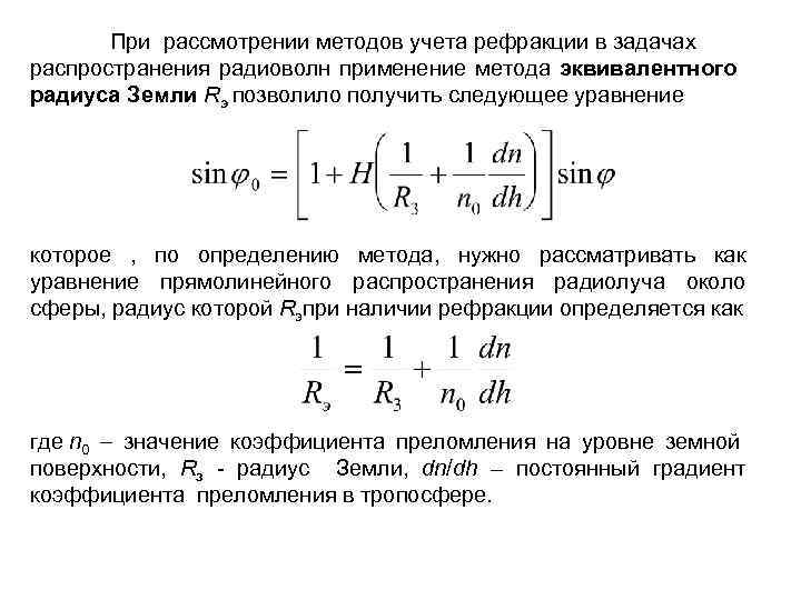 Индекс рефракции. Эквивалентный радиус земли. Эквивалентная дальность. Эквивалентный радиус земли учитывается при рассмотрении:. Методы расчета рефракции радиоволн.