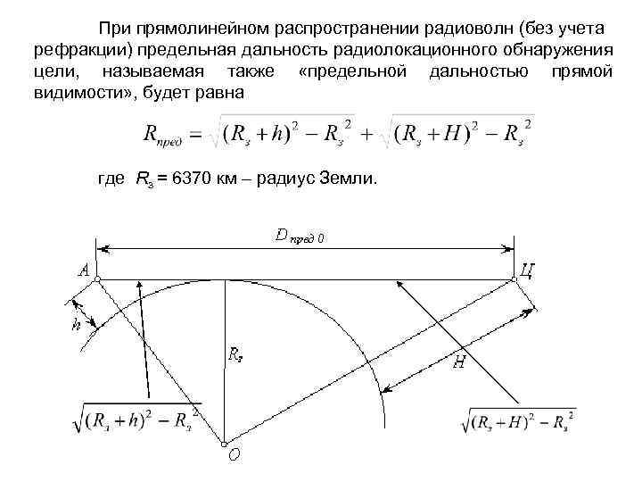 Предел прямой видимости. Дальность прямой видимости формула. Уравнение дальности прямой видимости. Дальность прямой видимости без учета рефракции. Расстояние прямой видимости.