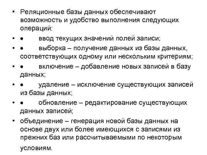  • Реляционные базы данных обеспечивают возможность и удобство выполнения следующих операций: • ·