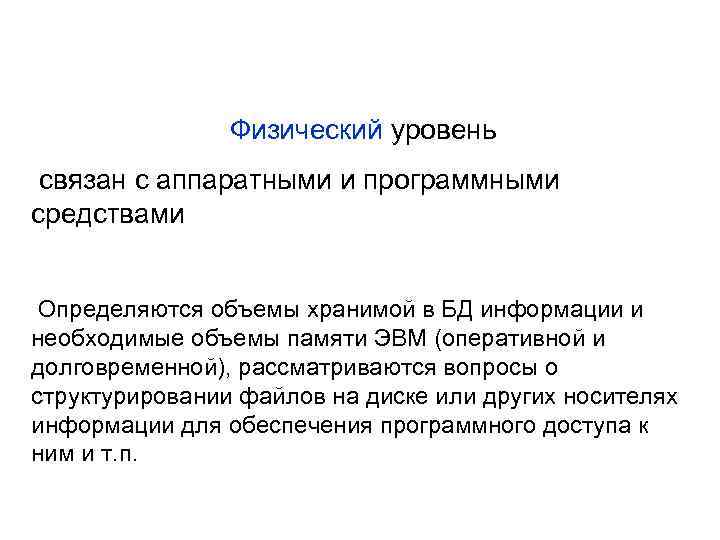 Физический уровень связан с аппаратными и программными средствами Определяются объемы хранимой в БД информации