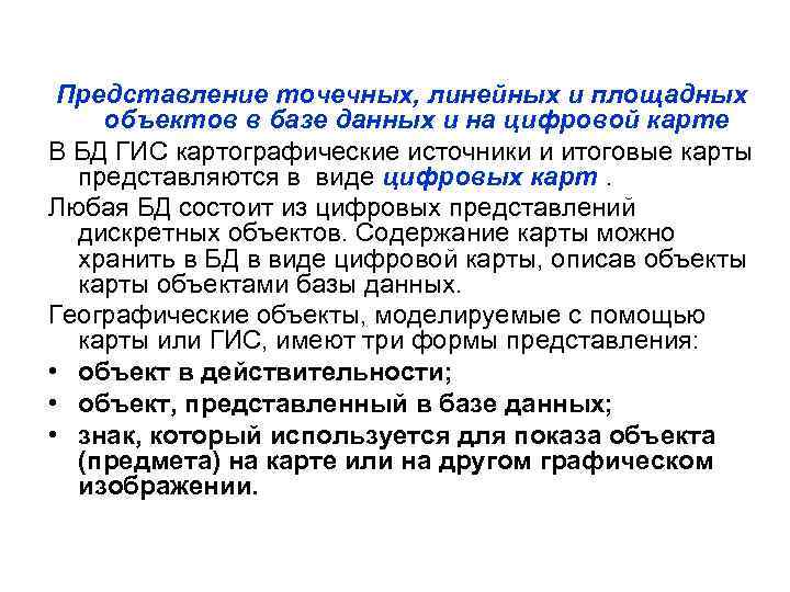 Представление точечных, линейных и площадных объектов в базе данных и на цифровой карте В