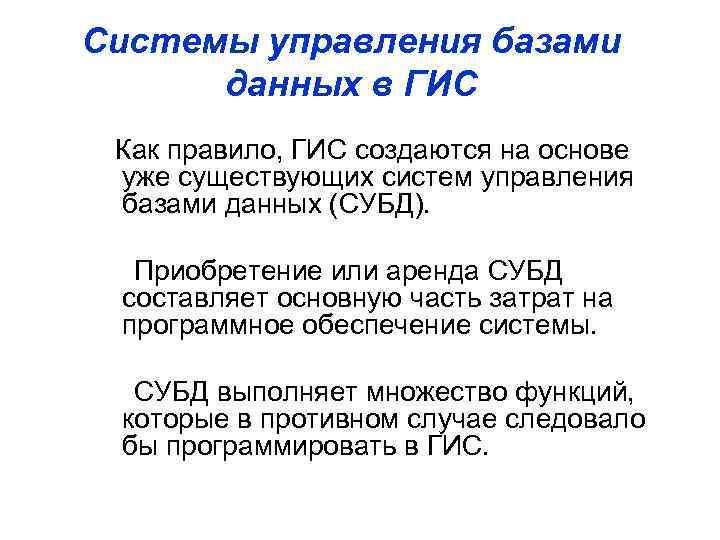 Системы управления базами данных в ГИС Как правило, ГИС создаются на основе уже существующих