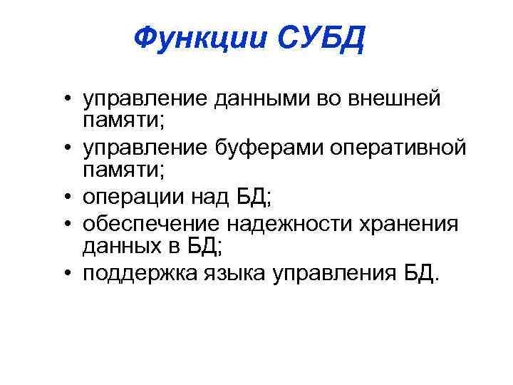 Функции СУБД • управление данными во внешней памяти; • управление буферами оперативной памяти; •