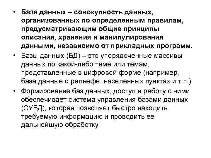  • База данных – совокупность данных, организованных по определенным правилам, предусматривающим общие принципы