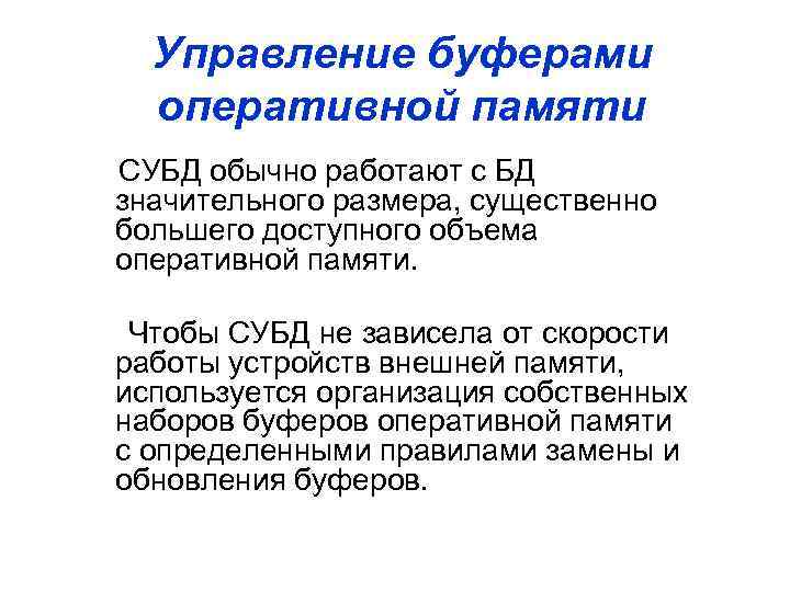 Управление буферами оперативной памяти СУБД обычно работают с БД значительного размера, существенно большего доступного