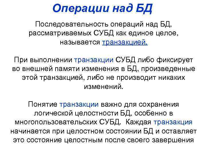 Операции над БД Последовательность операций над БД, рассматриваемых СУБД как единое целое, называется транзакцией.