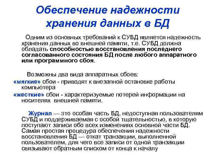 Обеспечение надежности хранения данных в БД Одним из основных требований к СУБД является надежность