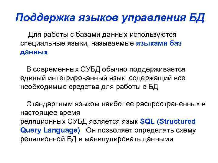 Поддержка языков управления БД Для работы с базами данных используются специальные языки, называемые языками