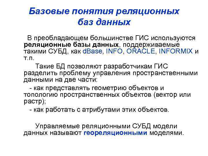 Базовые понятия реляционных баз данных В преобладающем большинстве ГИС используются реляционные базы данных, поддерживаемые