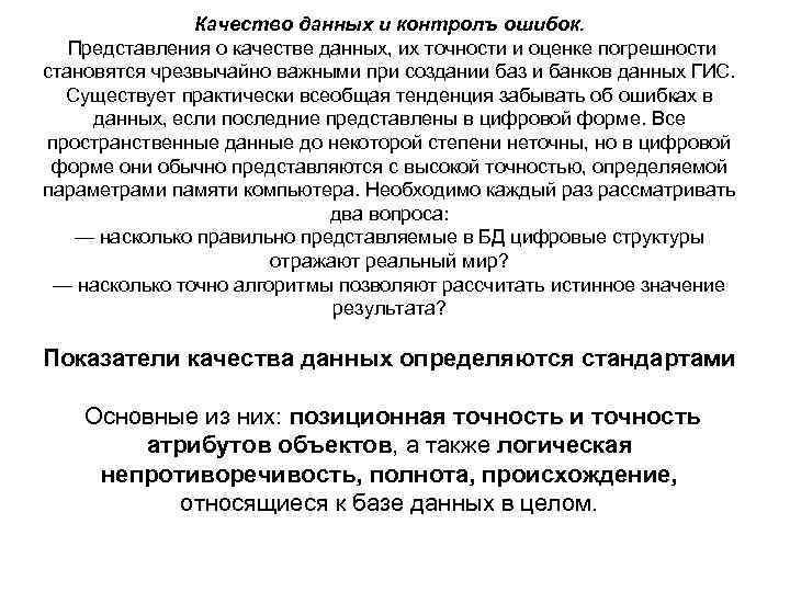 Качество данных и контролъ ошибок. Представления о качестве данных, их точности и оценке погрешности