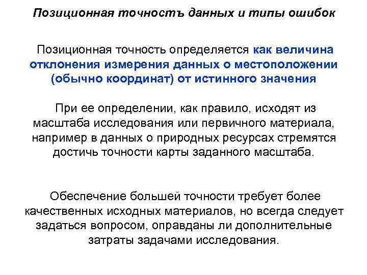 Позиционная точностъ данных и типы ошибок Позиционная точность определяется как величина отклонения измерения данных