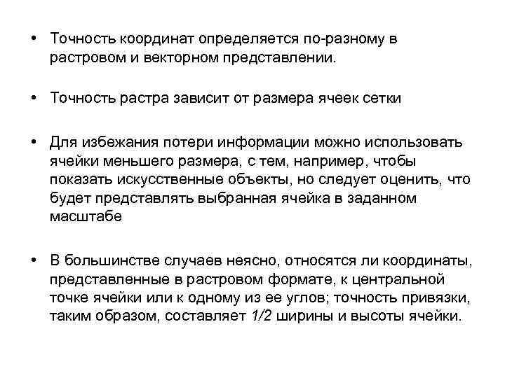  • Точность координат определяется по-разному в растровом и векторном представлении. • Точность растра