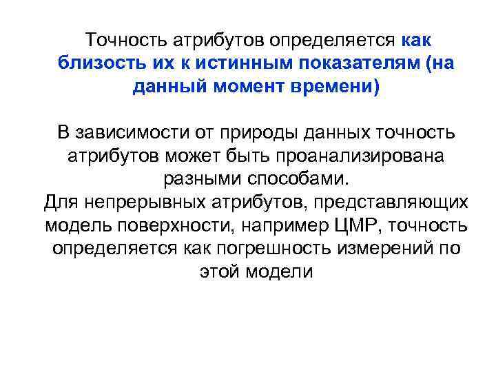 Точность атрибутов определяется как близость их к истинным показателям (на данный момент времени) В